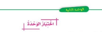 اختبار الوحدة